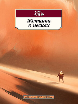 cover image of Женщина в песках